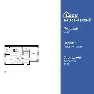 Планировка 2-комн. квартира, 64.6 м² ЖК «1-й Ясеневский»
