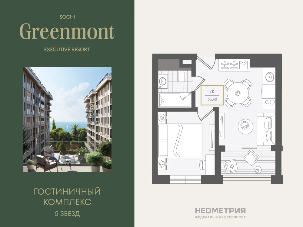 Планировка 2-комн. квартира, 33.9 м² ЖК «Гостиничный комплекс Greenmont»