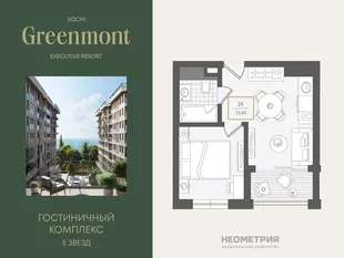 Планировка 2-комн. квартира, 33.9 м² ЖК «Гостиничный комплекс Greenmont»
