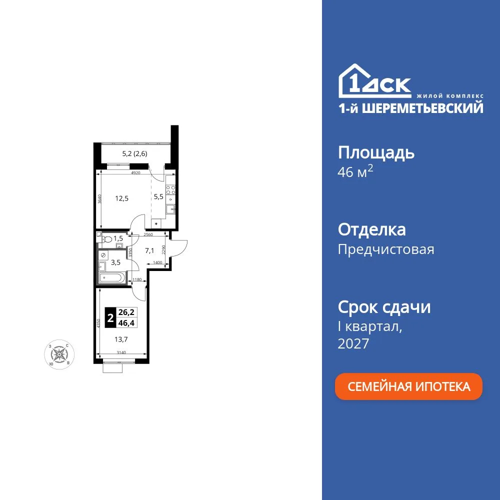 Планировка 2-комн. квартира, 46.4 м² ЖК «1-й Шереметьевский»
