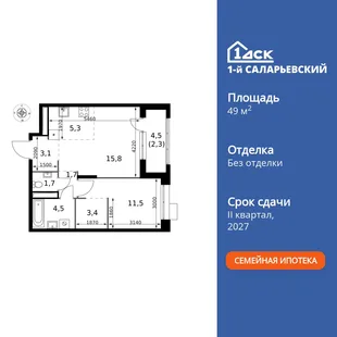 Планировка 2-комн. квартира, 49.3 м² ЖК «1-й Саларьевский»
