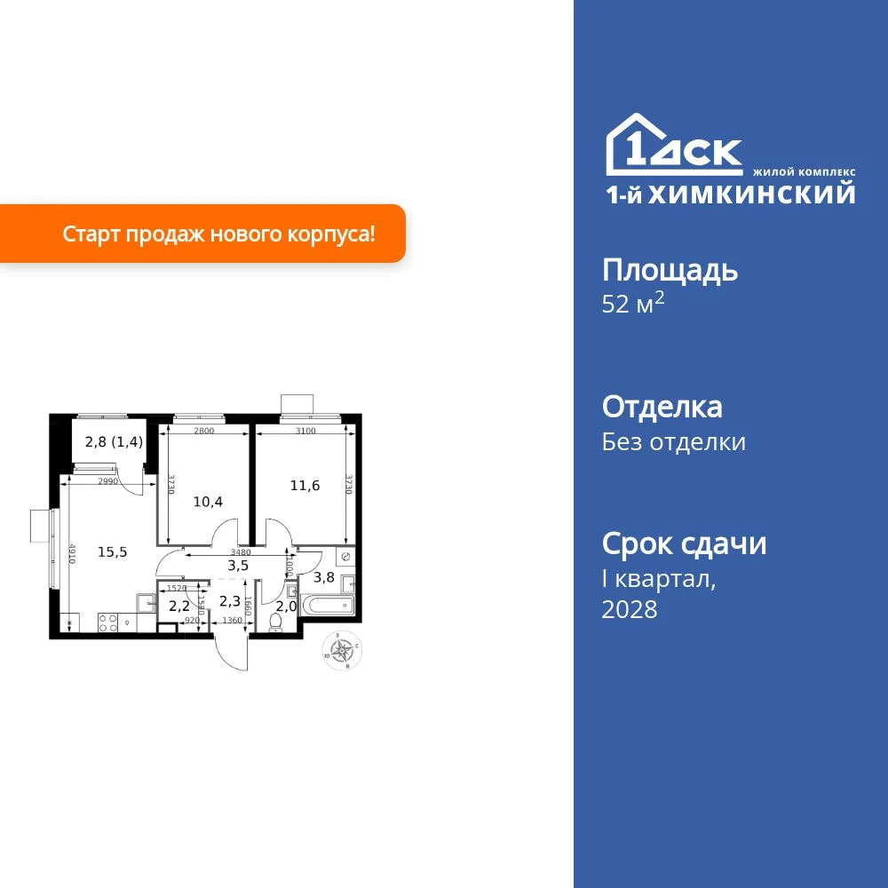 Планировка 2-комн. квартира, 52.7 м² ЖК «1-й Химкинский»
