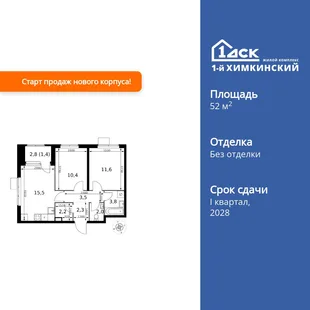 Планировка 2-комн. квартира, 52.7 м² ЖК «1-й Химкинский»