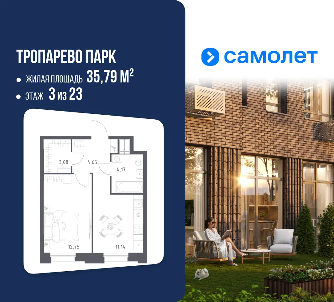 Планировка 1-комн. квартира, 35.79 м² ЖК «Тропарево Парк»