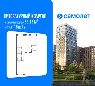 Планировка 2-комн. квартира, 63.12 м² ЖК «Литературный Квартал»