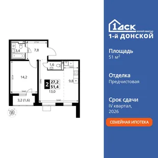 Планировка 2-комн. квартира, 51.4 м² ЖК «1-й Донской»
