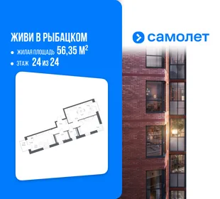 Планировка 2-комн. квартира, 56.35 м² ЖК «Живи! В Рыбацком»