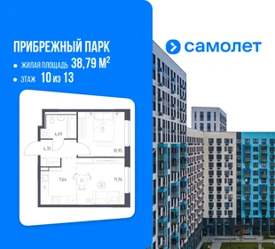Планировка 1-комн. квартира, 38.79 м² ЖК «Прибрежный парк»
