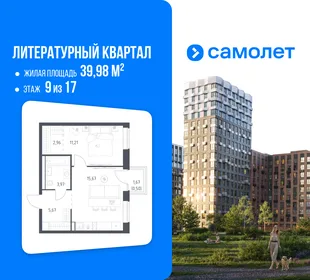 Планировка 1-комн. квартира, 39.98 м² ЖК «Литературный Квартал»