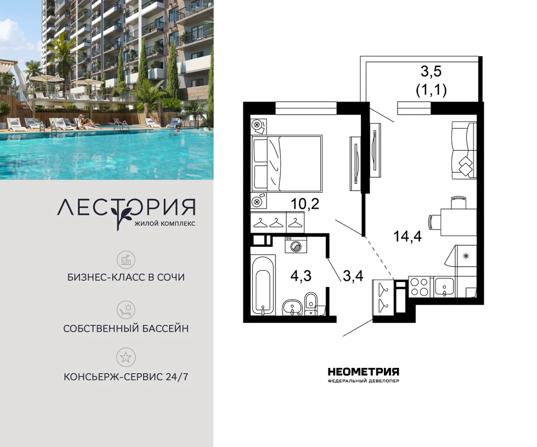 Планировка 1-комн. квартира, 33.4 м² ЖК «Лестория»