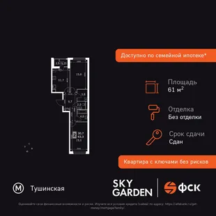 Планировка 2-комн. квартира, 61.1 м² ЖК «Sky Garden»