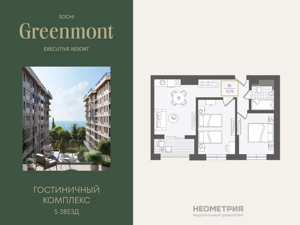 Планировка 3-комн. квартира, 54.2 м² ЖК «Гостиничный комплекс Greenmont»