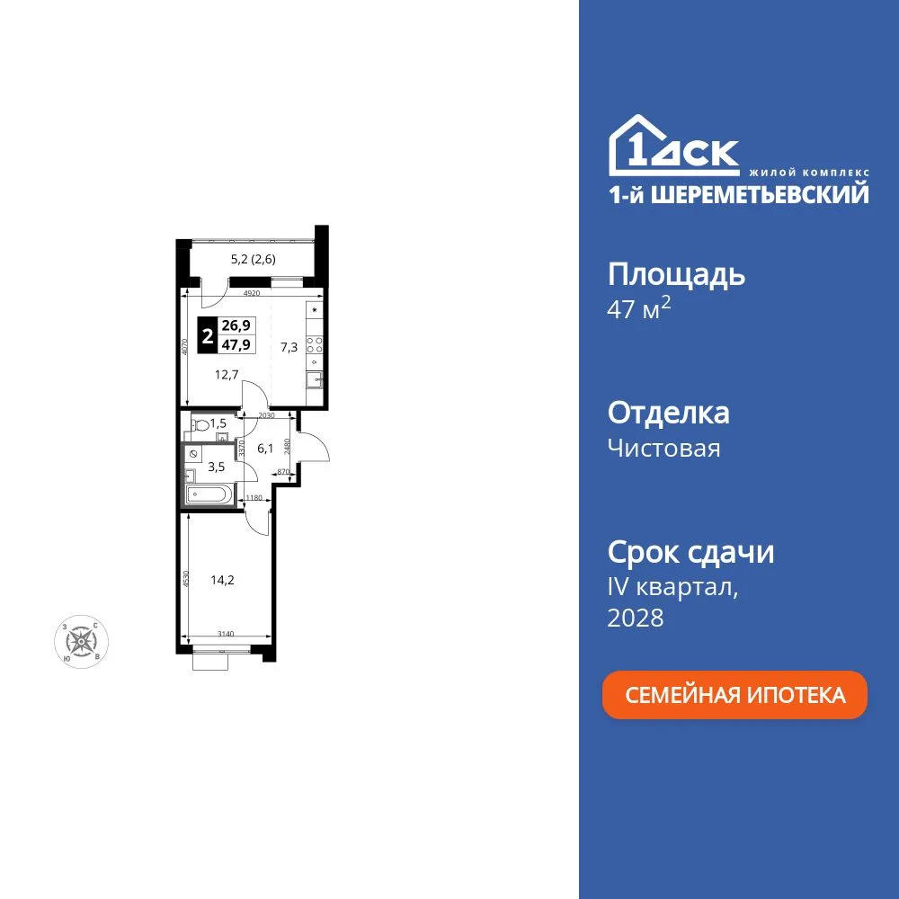Планировка 2-комн. квартира, 47.9 м² ЖК «1-й Шереметьевский»