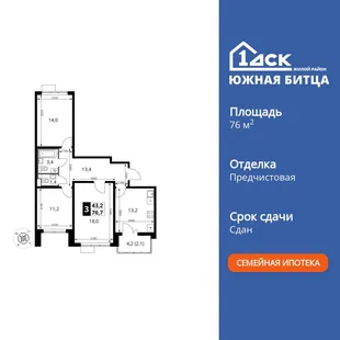 Планировка 3-комн. квартира, 76.8 м² ЖК «Южная Битца»