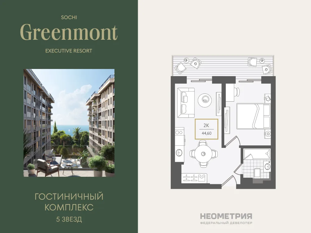 Планировка 2-комн. квартира, 44.8 м² ЖК «Гостиничный комплекс Greenmont»