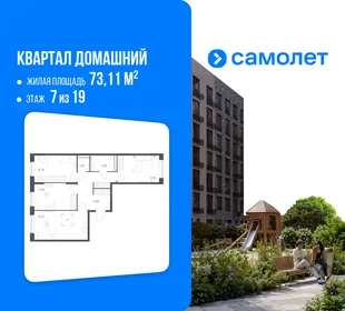 Планировка 3-комн. квартира, 73.11 м² ЖК «Квартал Домашний»