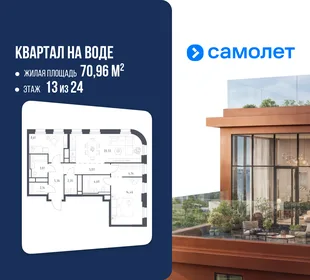 Планировка 2-комн. квартира, 70.96 м² ЖК «Квартал на воде»