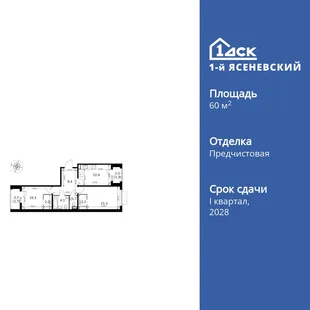 Планировка 2-комн. квартира, 60.6 м² ЖК «1-й Ясеневский»