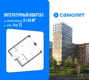 Планировка 1-комн. квартира, 31.04 м² ЖК «Литературный Квартал»