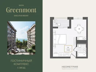 Планировка 1-комн. квартира, 35 м² ЖК «Гостиничный комплекс Greenmont»