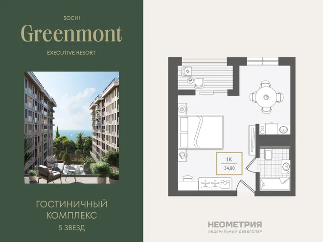 Планировка 1-комн. квартира, 35 м² ЖК «Гостиничный комплекс Greenmont»