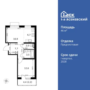 Планировка 2-комн. квартира, 46.5 м² ЖК «1-й Ясеневский»