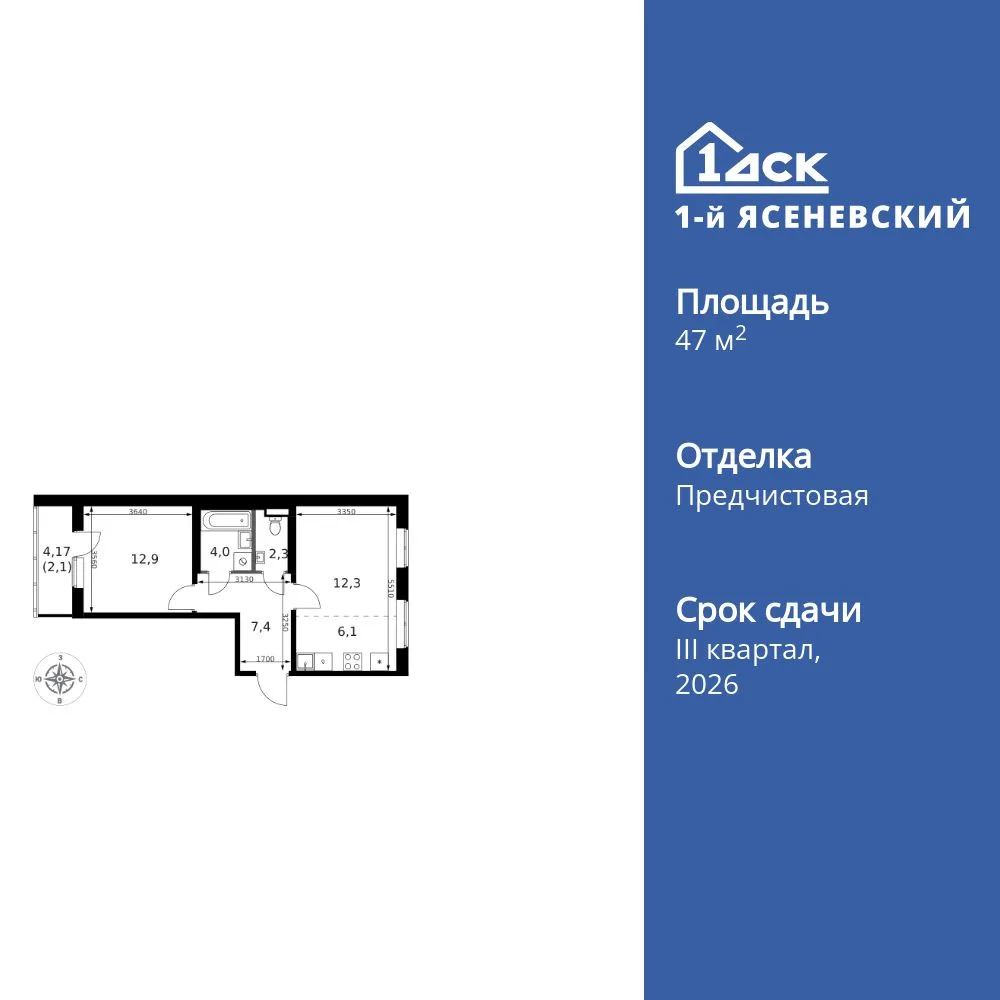 Планировка 2-комн. квартира, 47.1 м² ЖК «1-й Ясеневский»