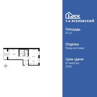Планировка 2-комн. квартира, 47.1 м² ЖК «1-й Ясеневский»