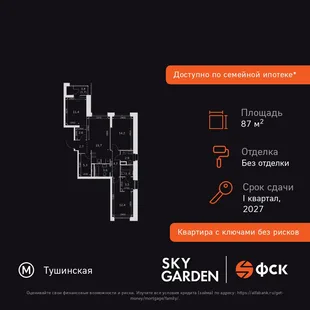 Планировка 3-комн. квартира, 87.4 м² ЖК «Sky Garden»