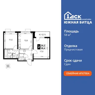 Планировка 2-комн. квартира, 58.4 м² ЖК «Южная Битца»