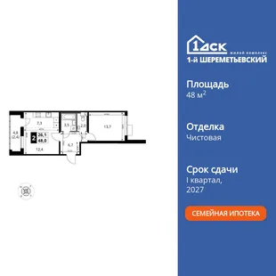 Планировка 2-комн. квартира, 48 м² ЖК «1-й Шереметьевский»