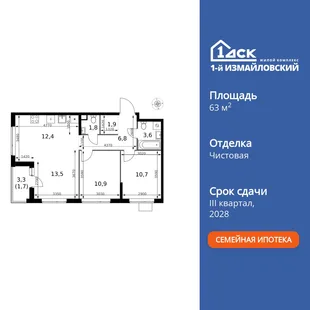 Планировка 3-комн. квартира, 63.3 м² ЖК «1-й Измайловский»