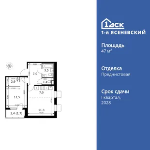 Планировка 2-комн. квартира, 47.2 м² ЖК «1-й Ясеневский»
