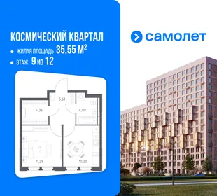 Планировка 1-комн. квартира, 35.55 м² ЖК «Космический квартал»