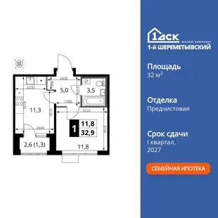 Планировка 1-комн. квартира, 32.9 м² ЖК «1-й Шереметьевский»