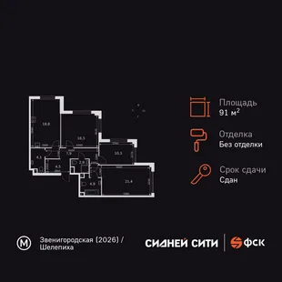 Планировка 3-комн. квартира, 91.2 м² ЖК «Sydney City»