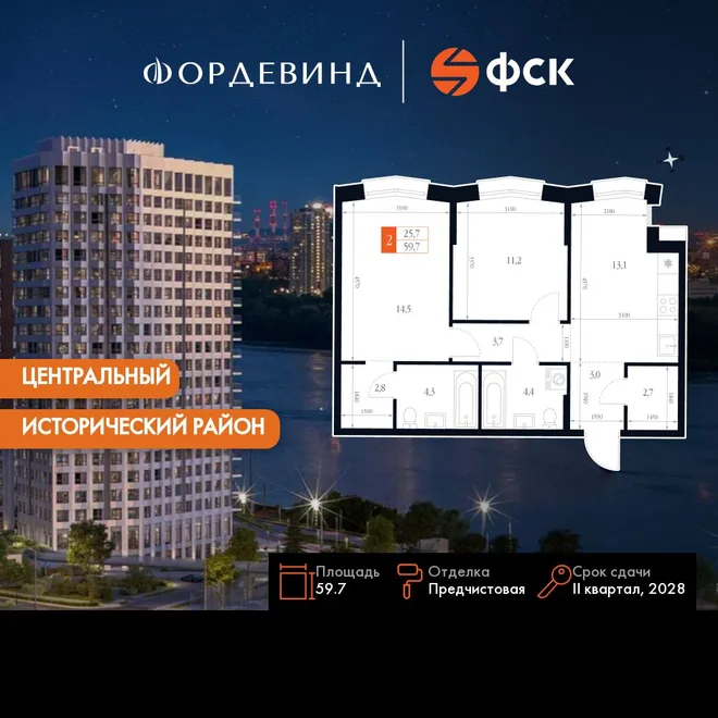 Планировка 2-комн. квартира, 59.7 м² ЖК «Фордевинд» Планировка 2-комн. квартира, 59.7 м² ЖК «Фордевинд»