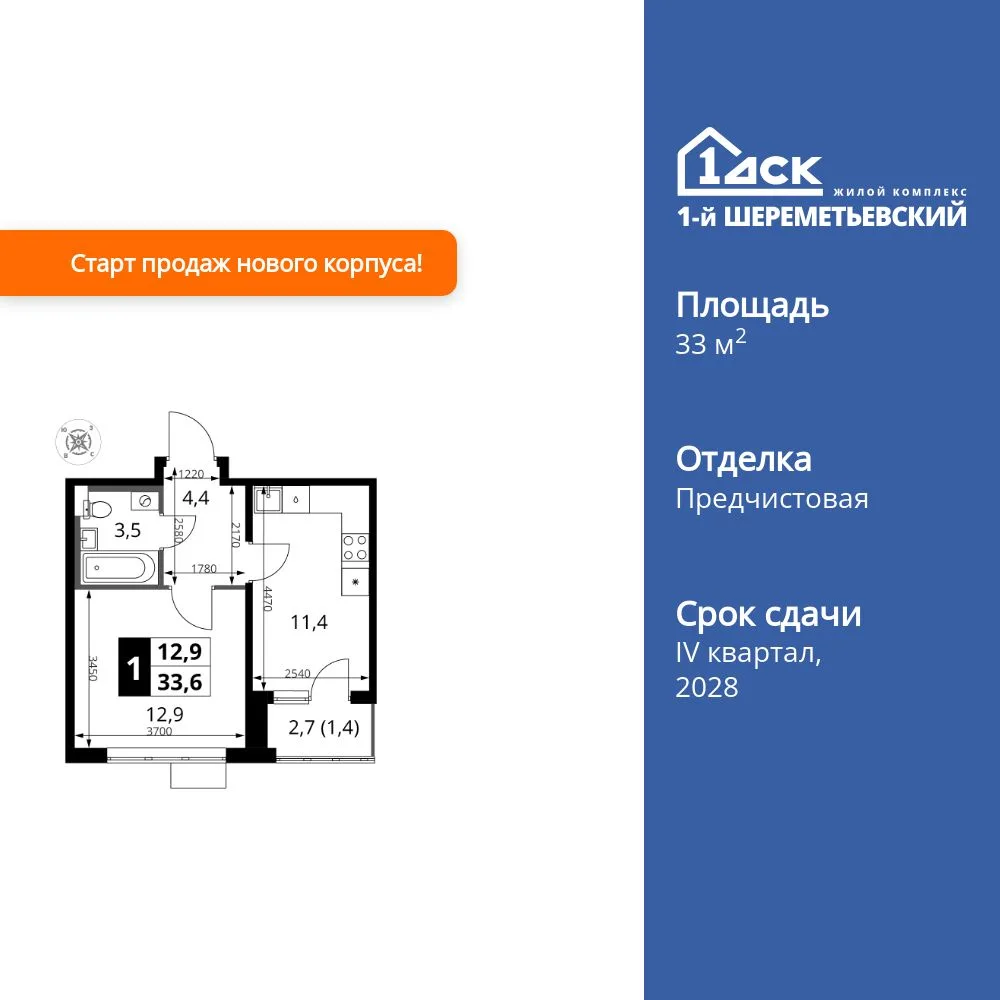 Планировка 1-комн. квартира, 33.6 м² ЖК «1-й Шереметьевский»