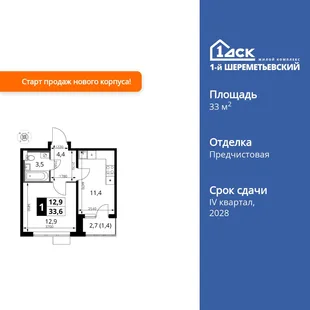 Планировка 1-комн. квартира, 33.6 м² ЖК «1-й Шереметьевский»