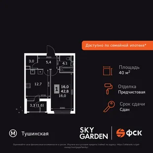 Планировка 1-комн. квартира, 40.6 м² ЖК «Sky Garden»