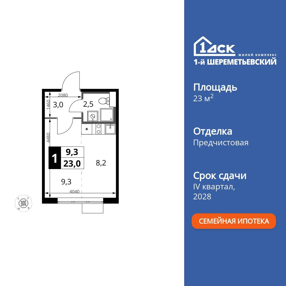 Планировка Студия, 23 м² ЖК «1-й Шереметьевский»