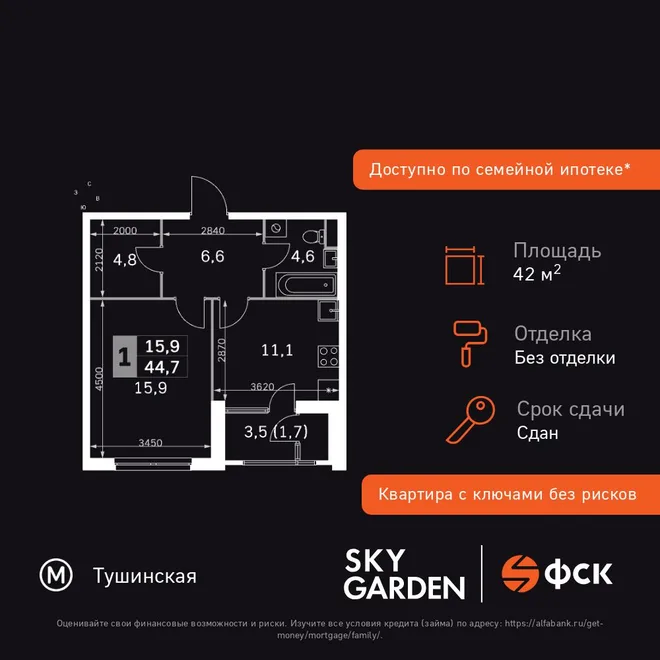 Планировка 1-комн. квартира, 42.6 м² ЖК «Sky Garden»