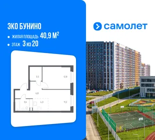 Планировка 1-комн. квартира, 40.9 м² ЖК «Эко Бунино»