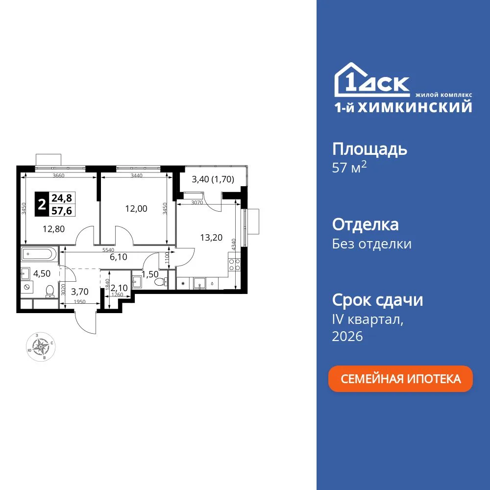 Планировка 2-комн. квартира, 57.6 м² ЖК «1-й Химкинский»