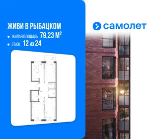 Планировка 3-комн. квартира, 79.23 м² ЖК «Живи! В Рыбацком»