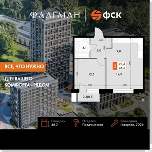 Планировка 2-комн. квартира, 46.3 м² ЖК «Флагман»
