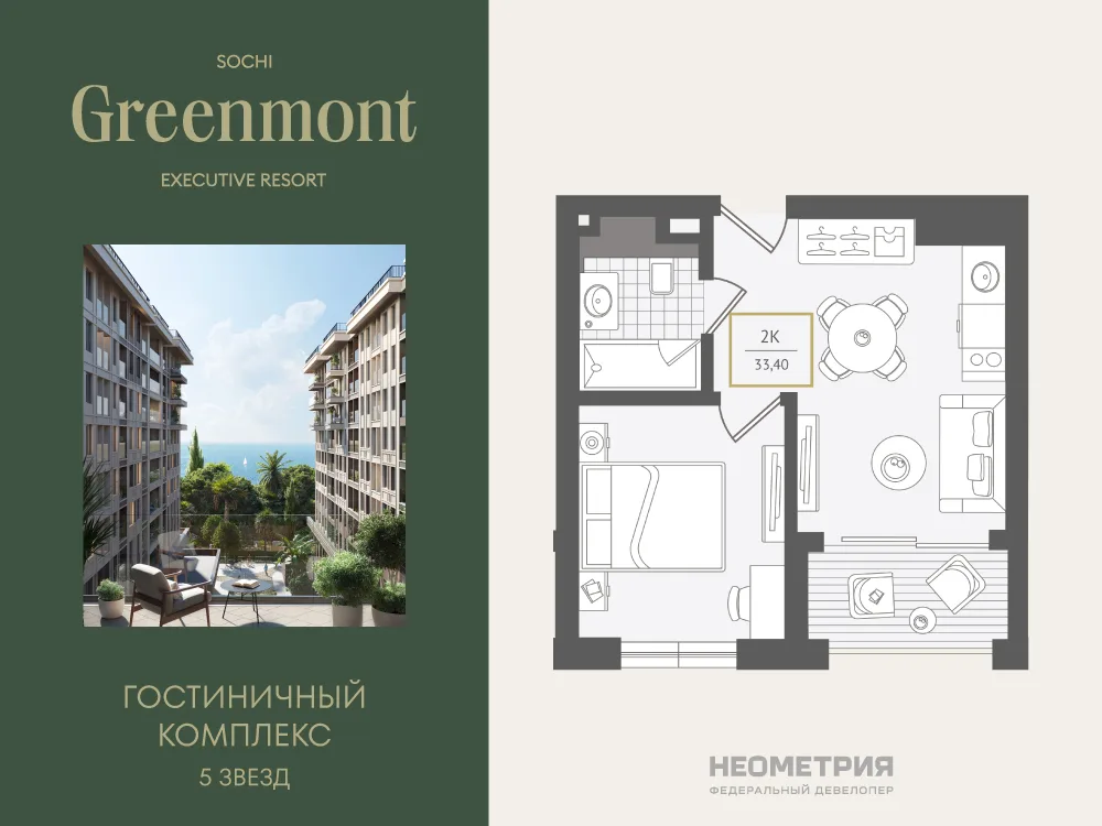 Планировка 2-комн. квартира, 34 м² ЖК «Гостиничный комплекс Greenmont»
