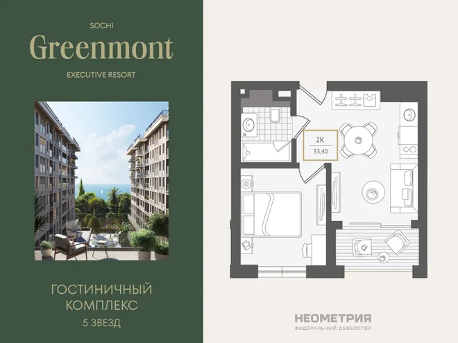 Планировка 2-комн. квартира, 34 м² ЖК «Гостиничный комплекс Greenmont»