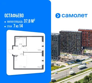 Планировка 1-комн. квартира, 37.8 м² ЖК «Остафьево»