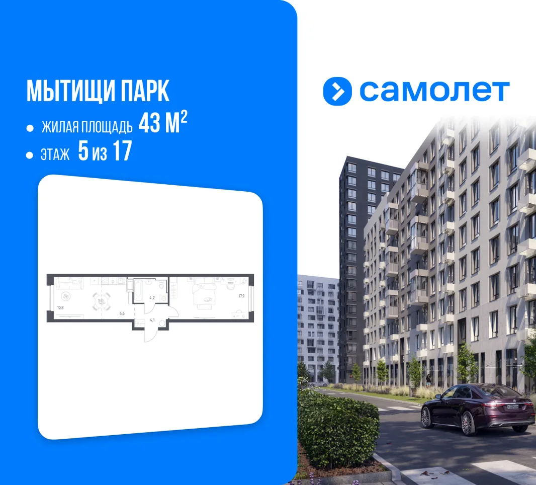 Планировка 1-комн. квартира, 43 м² ЖК «Мытищи Парк»